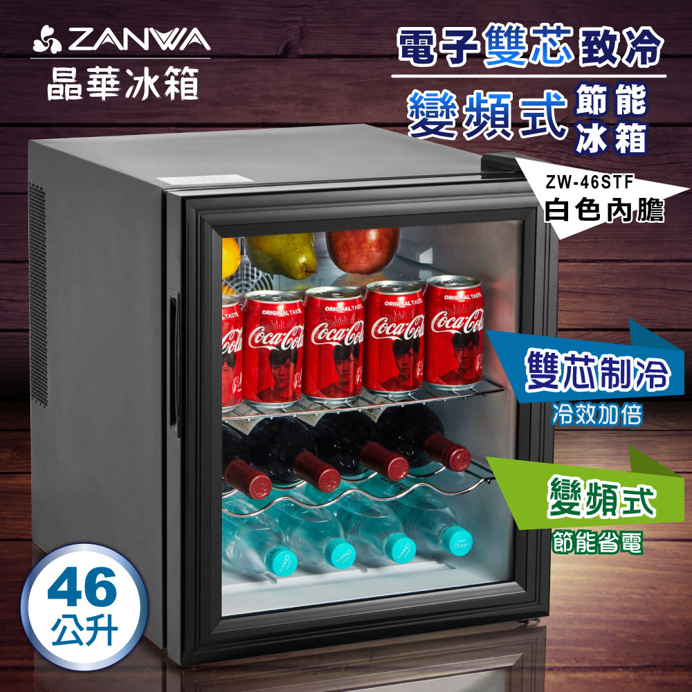 ZANWA晶華電子雙核芯變頻式冰箱/冷藏箱/小冰箱/紅酒櫃(ZW-46STF 
