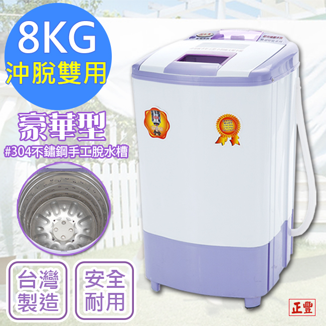 正豐 沖脫式8公斤高扭力/防震/高速脫水機(BM-928) 304不鏽鋼脫水槽
