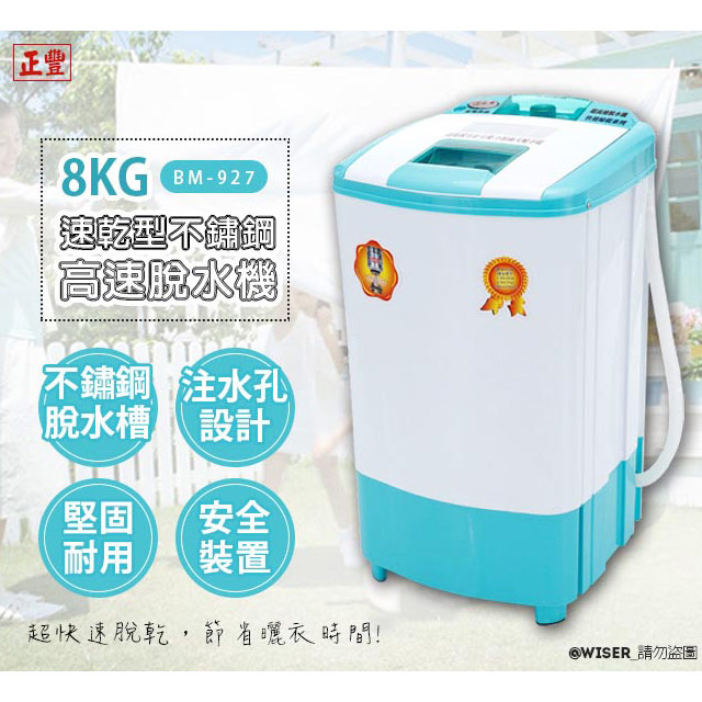 正豐 原價3590元!8公斤高扭力/防震/高速沖脫多用脫水機(BM-927)升級可注水