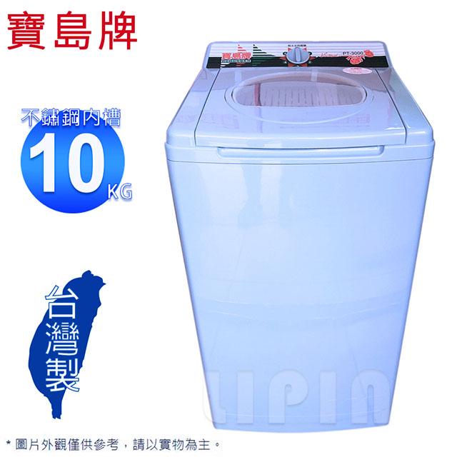 寶島牌 10公斤不鏽鋼內槽脫水機 PT-3000A(含運不含拆箱定位)
