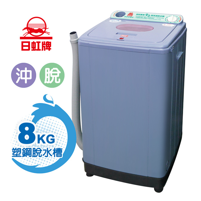 日虹8kg超高速塑鋼內槽沖脫水機(台灣製) RH-0800