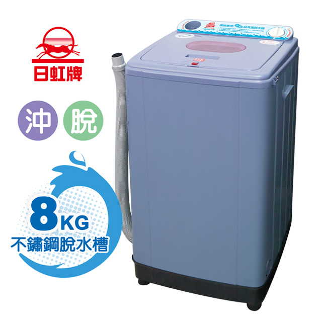 日虹8kg超高速不鏽鋼槽沖脫水機(台灣製) RH-1008S