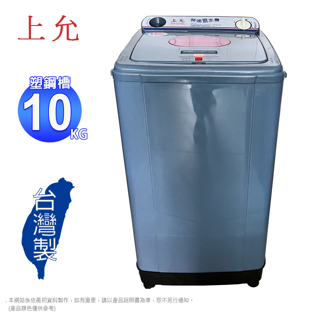 上允10超高速脫水機SY-010/SY-010A~含運僅配送一樓