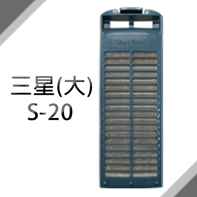 Samsung 三星 洗衣機濾網 (大) (S-20) **1組2入**