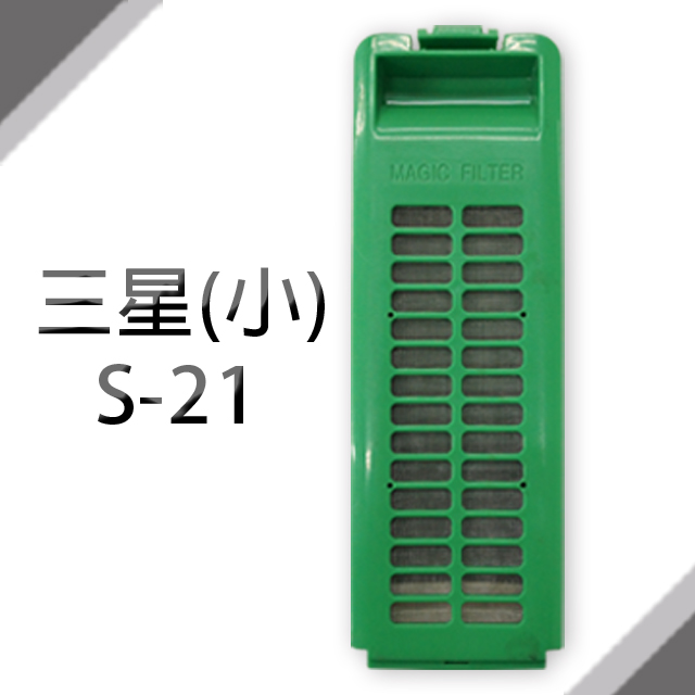 Samsung 三星 洗衣機濾網 (小) (S-21) **1組2入**