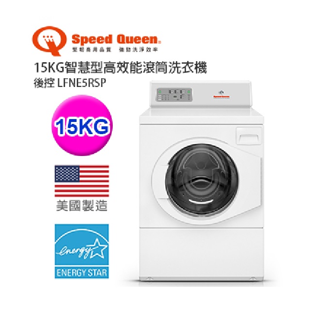 Speed Queen 15KG智慧型高效能滾筒洗衣機－後控 LFNE5RSP