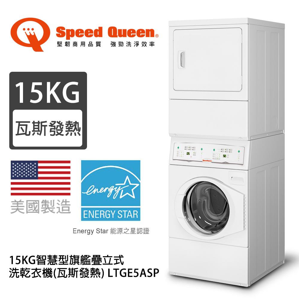 Speed Queen (美國原裝) 15KG智慧型旗艦疊立式洗乾衣機(瓦斯發熱) LTGE5ASP