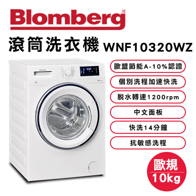 德國BLOMBERG 博朗格 10公斤智能滾筒洗衣機 WNF10320WZ