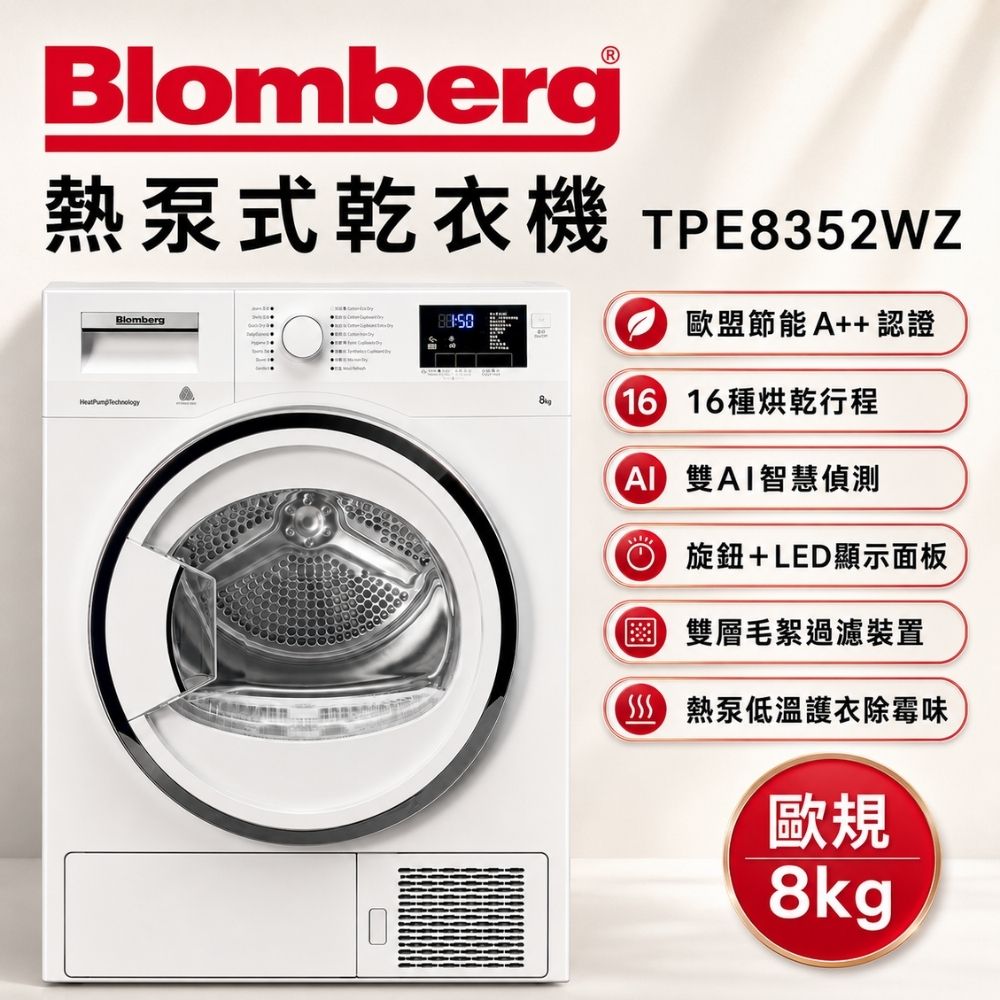 德國Blomberg博朗格 熱泵乾衣機8公斤 TPF8352WZ含基本運送+標準安裝+舊機回收