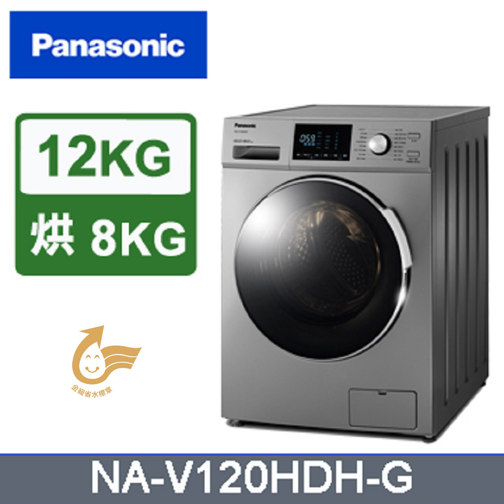 Panasonic 國際牌 12公斤變頻洗脫烘滾筒洗衣機 NA-V120HDH-G