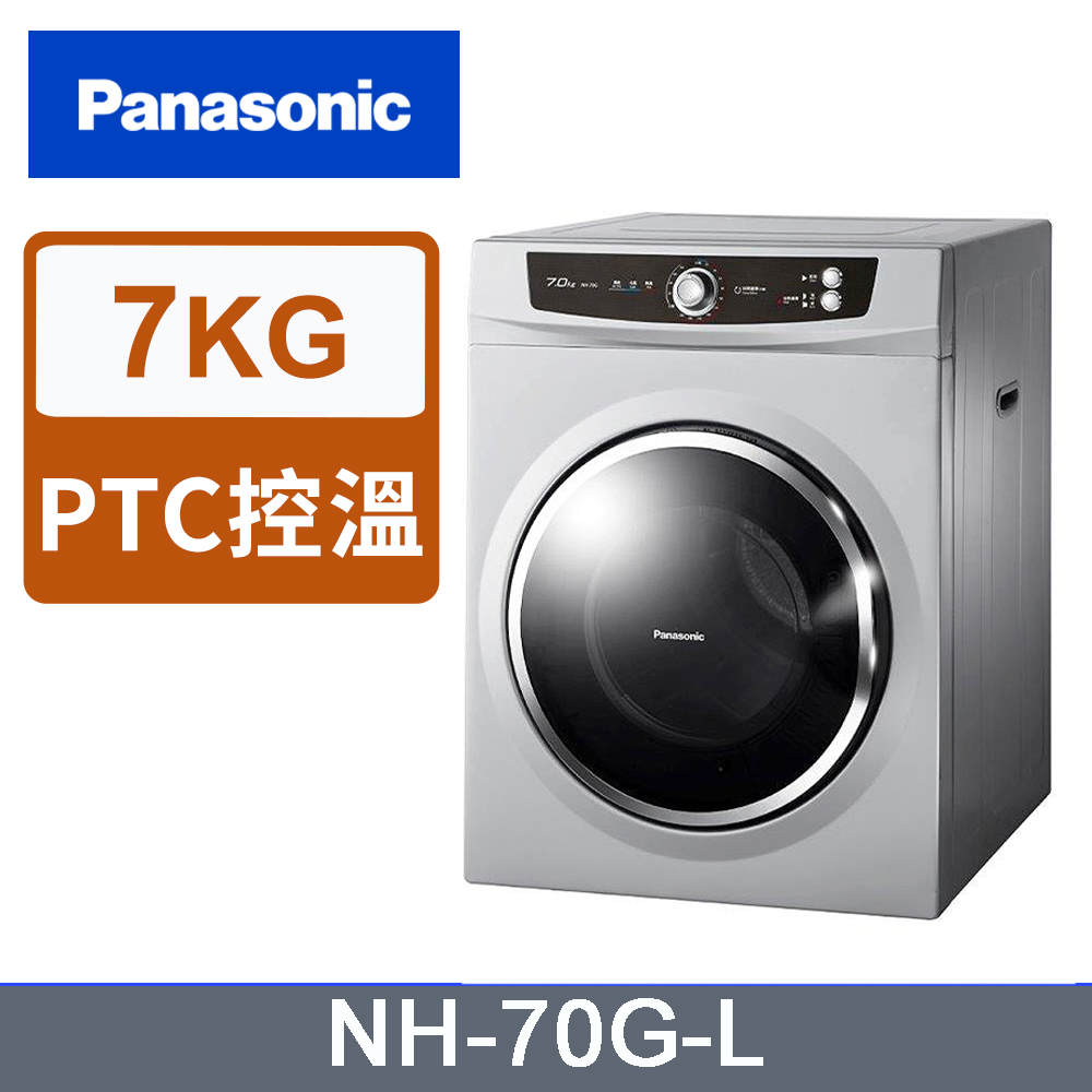 Panasonic 國際牌 7公斤落地型乾衣機 NH-70G-L(其他規格)