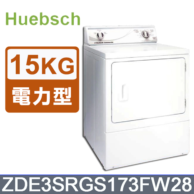 Huebsch優必洗》美式15公斤後控式電力型烘乾機ZDE3SRGS173FW28(ZDE3SR 
