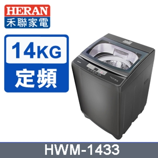 HERAN 禾聯 14公斤全自動洗衣機 HWM-1433