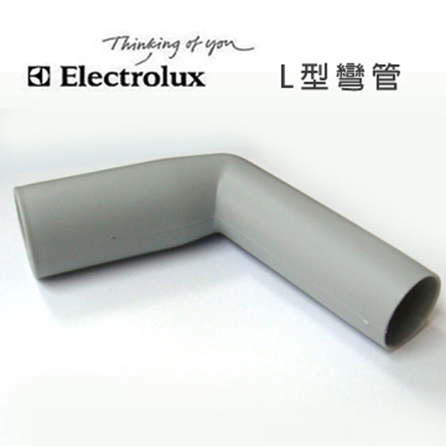 Electrolux 伊萊克斯 瑞典吸塵器專用 L型彎管