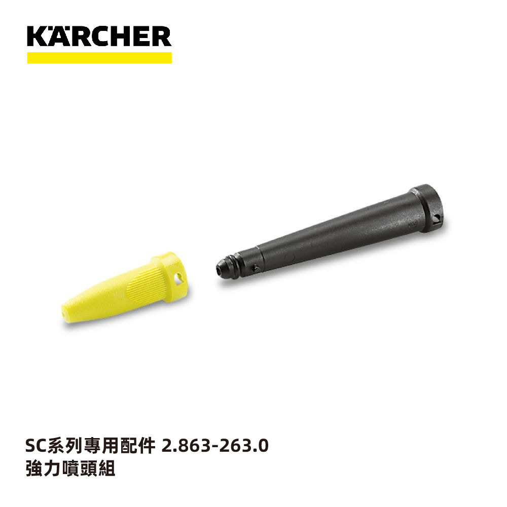 KARCHER 凱馳 蒸氣清洗機SC系列 SG 4/4配件 強力噴頭組 28632630(原28842820)