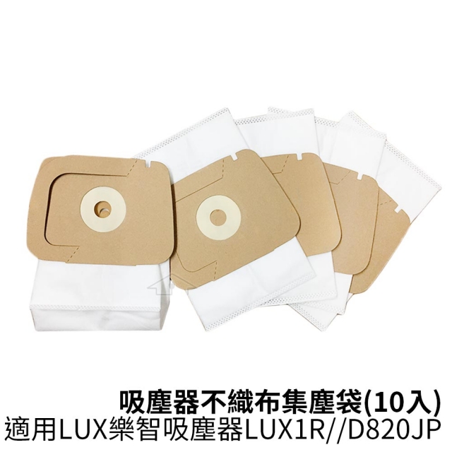 適用樂智 吸塵器不織布集塵袋 (10入) 適用吸塵器1R/D820JP