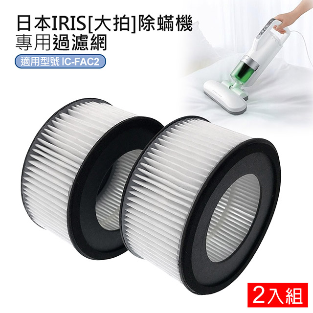 【適用於日本IRIS 雙氣旋智能除塵蟎吸塵器IC-FAC2 2.0(2代)/3.0(3代)適用】