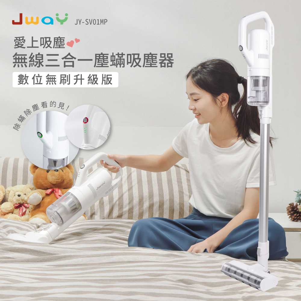 無線三合一塵螨吸塵器 升級版 JY-SV01MP (無線吸塵器 手持吸塵器 塵蹣機 除蹣機 父親節禮物)