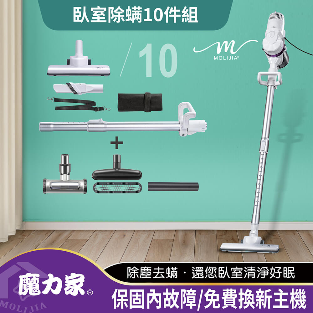 MOLIJIA 魔力家 髒吸吸手持除螨有線吸塵器-臥室除螨10件組(免耗材/抗敏/除蹣/可水洗吸頭/長吸頭/布質吸)BY010059A