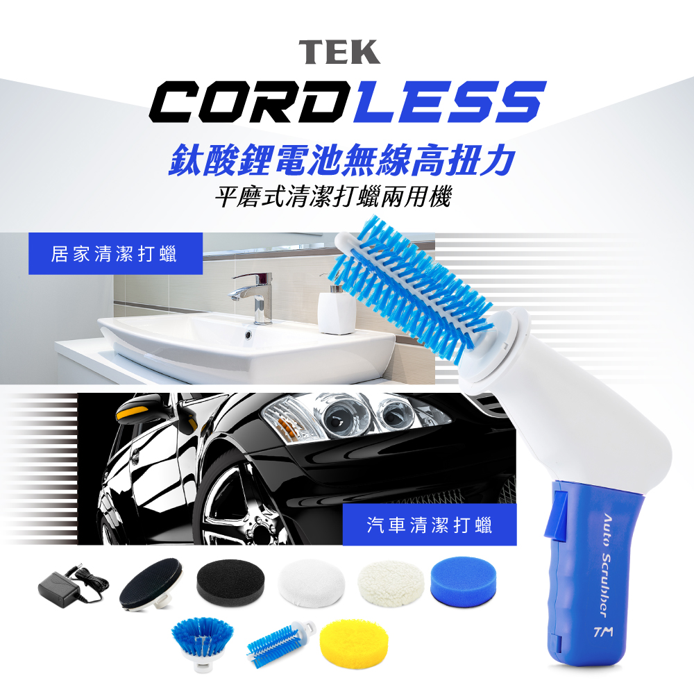 TEK MAKER無線清潔打蠟機