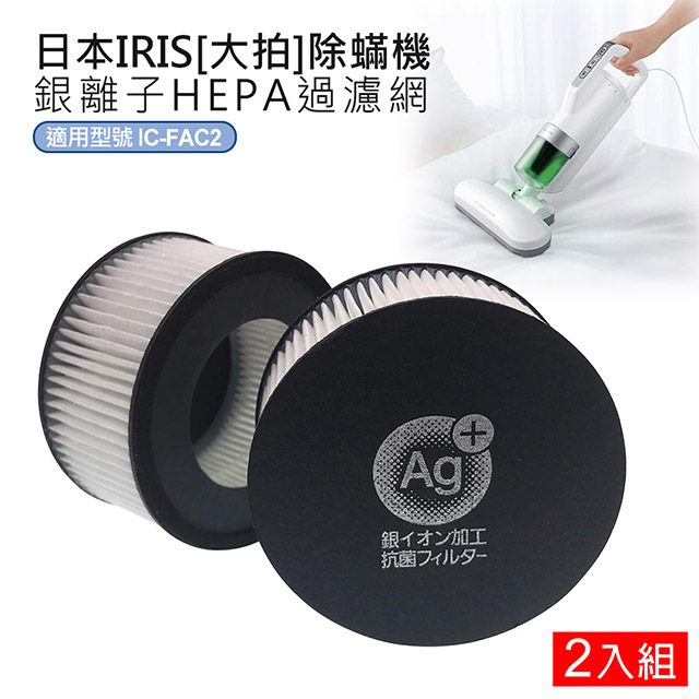 【適用於日本 雙氣旋智能除塵蟎吸塵器IC-FAC2(2代)/IC-FAC3(3代)/KIC-FAC2/KIC-FAC3適用】