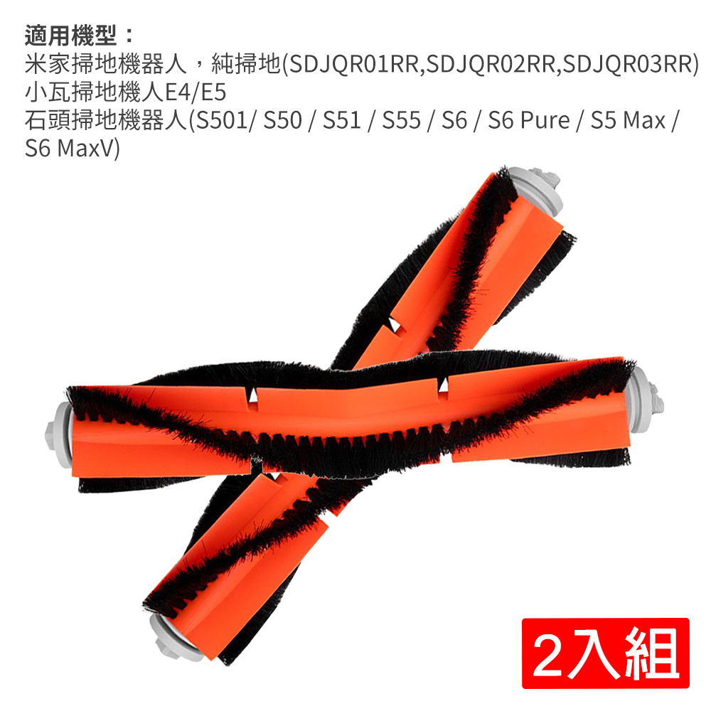 米家一代/石頭二代/小瓦 掃地機器人主刷-2入組(副廠)
