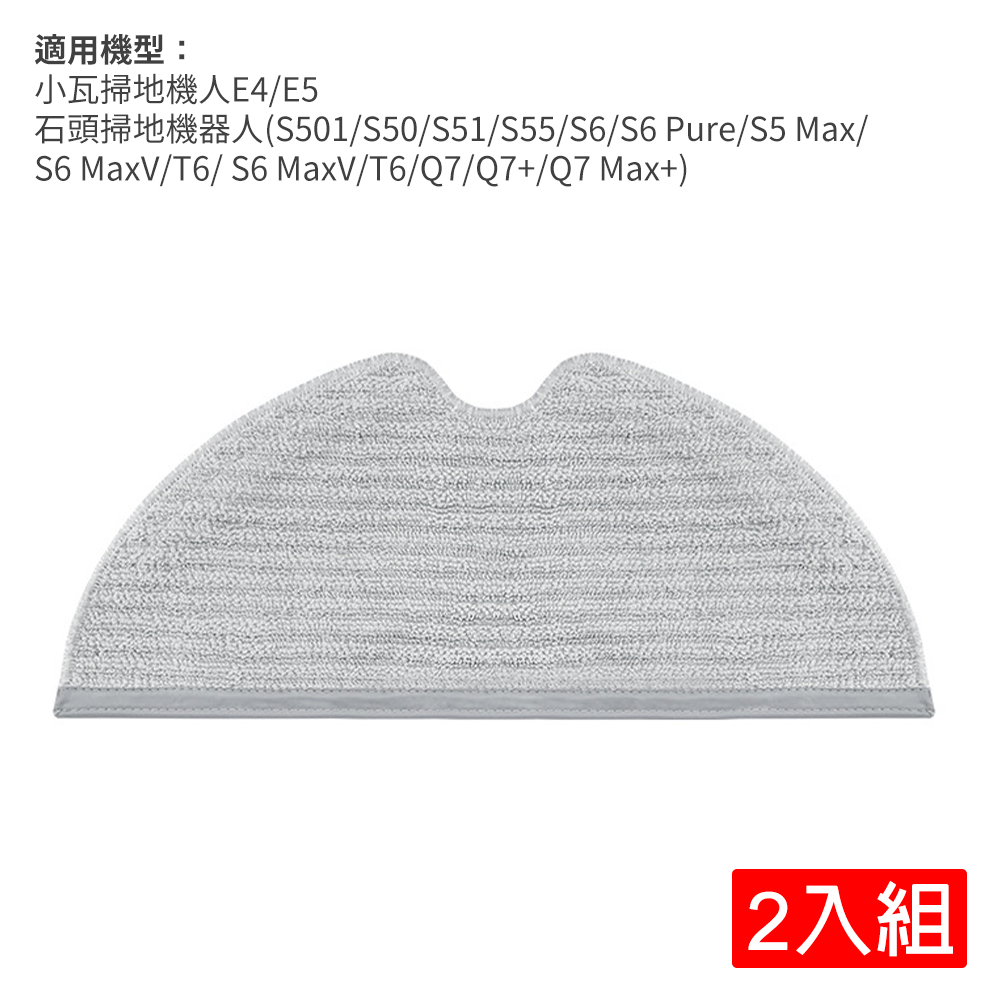 石頭/小瓦(規劃版) 掃地機器人拖布-2入(副廠)