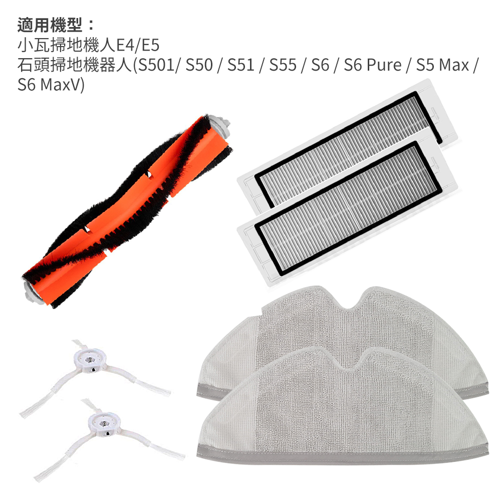石頭/小瓦(規劃版) 掃地機器人配件組(副廠) 水洗濾網+拖布+主刷+邊刷