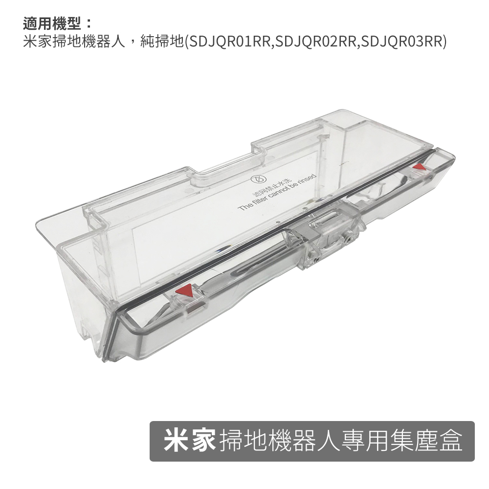 米家 掃地機器人-集塵盒(副廠) SDJQR01RR/SDJQR02RR/SDJQR03RR
