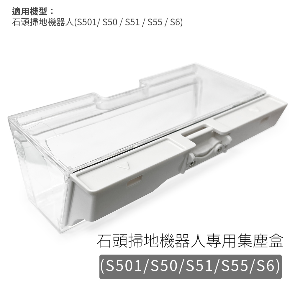 石頭/石頭二代(S6)掃地機器人-集塵盒(副廠) S501/S50/S51/S55/S6/T6