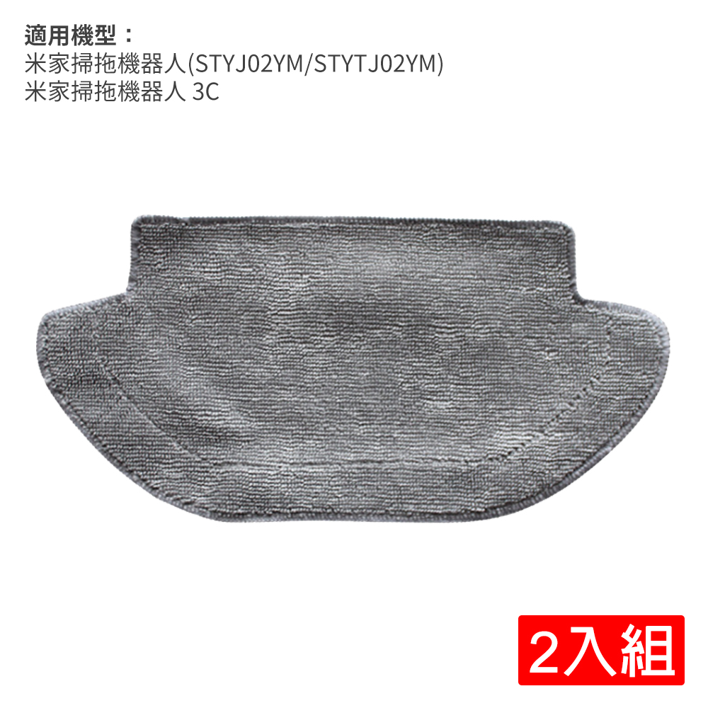 米家掃拖一體機器人(STYJ02YM/STYTJ02YM/3C)濕拖布-2入組(副廠)
