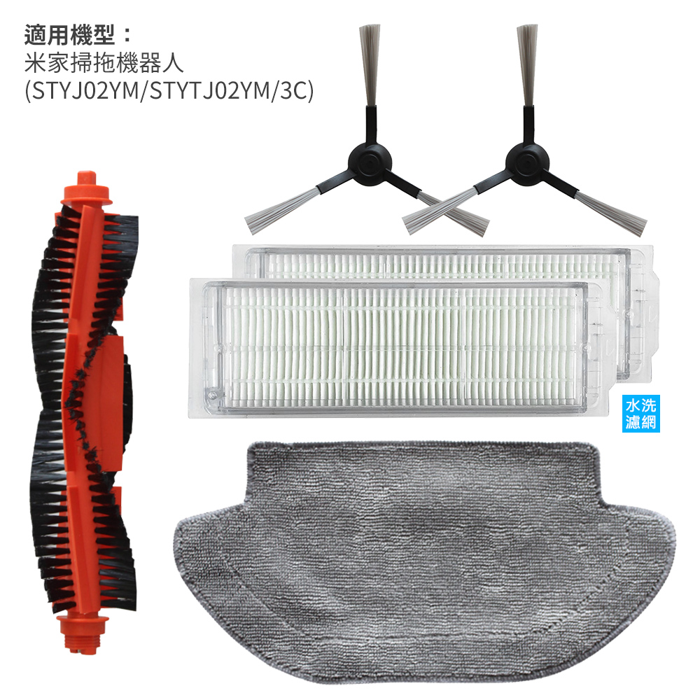 米家掃拖一體機器人(STYJ02YM/STYTJ02YM/3C)配件組(副廠) 水洗濾網+濕拖布+主刷+邊刷