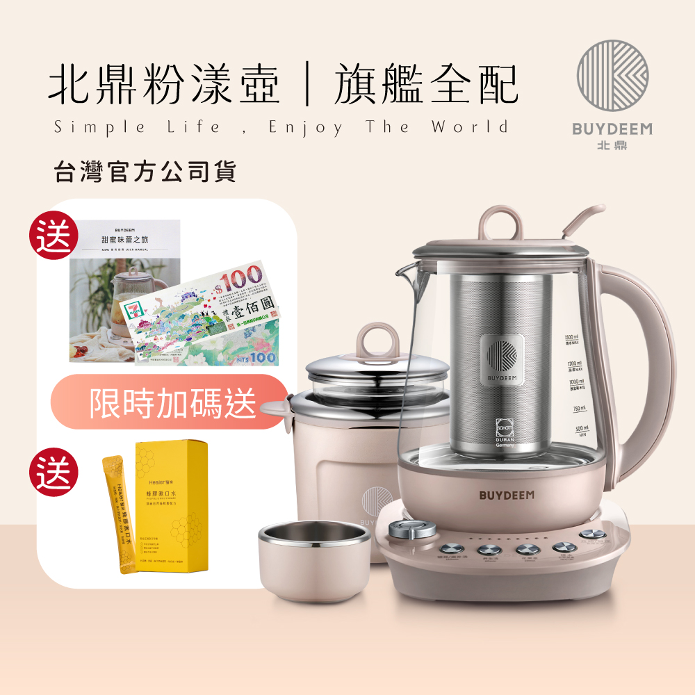 BUYDEEM北鼎養生快煮壺-美顏壼-旗艦全配版-1.5L茱萸粉(公司貨)