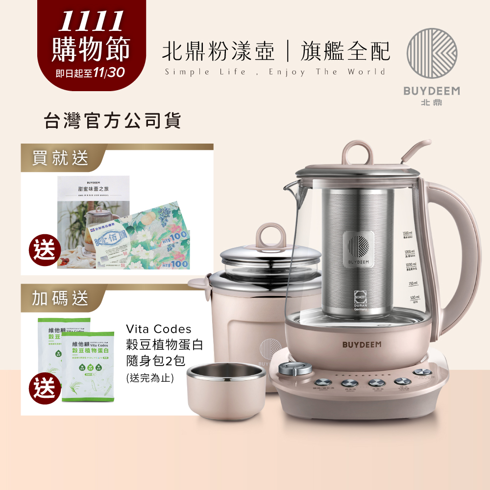 BUYDEEM北鼎養生快煮壺-美顏壼-旗艦全配版-1.5L茱萸粉(公司貨)