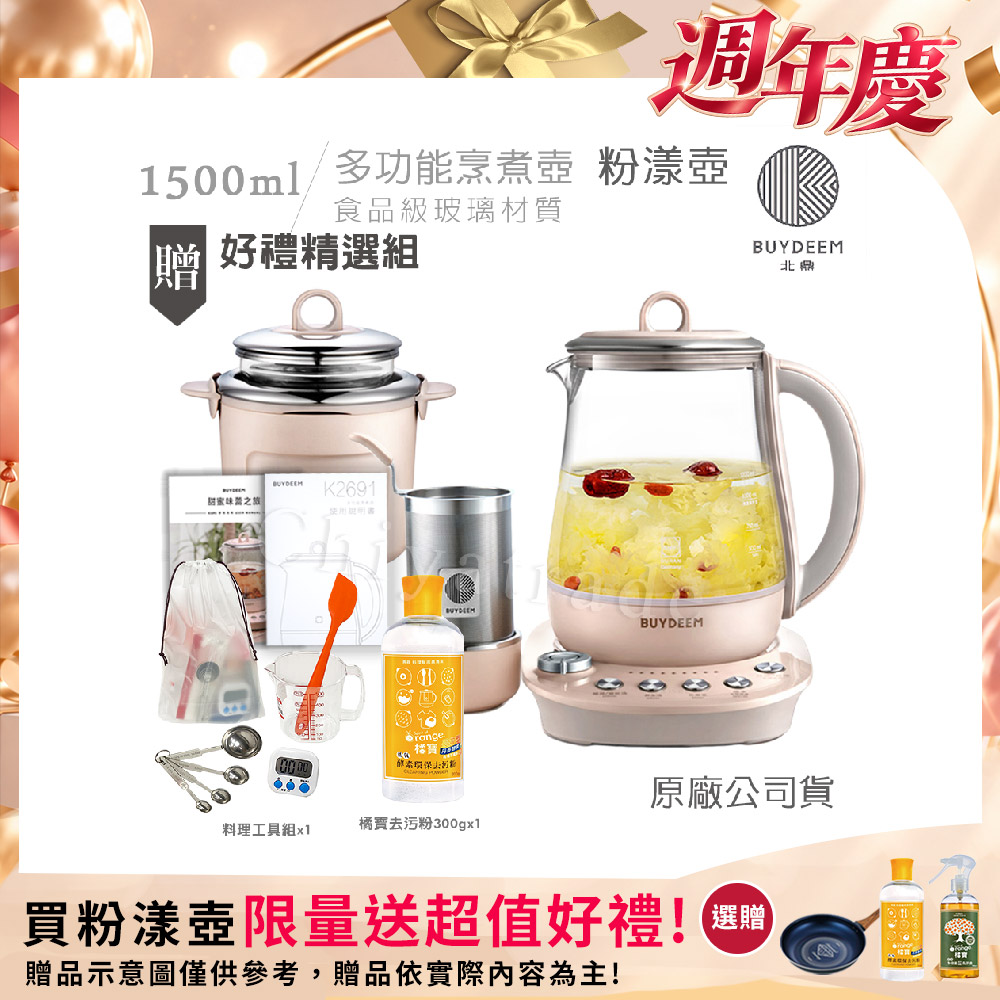 BUYDEEM 北鼎 頂級多功能美顏烹煮壺 燉煮壺 快煮壺 養生壺 1.5L-粉漾壺(贈料理工具組+橘寶去污粉300g)K2691