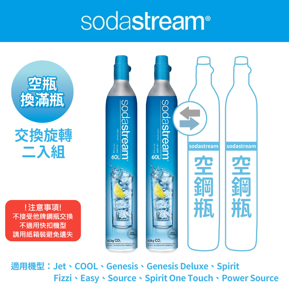 【交換鋼瓶】 CO2交換旋轉鋼瓶425g-2入組(您須有2支空鋼瓶 僅適用旋轉機種)