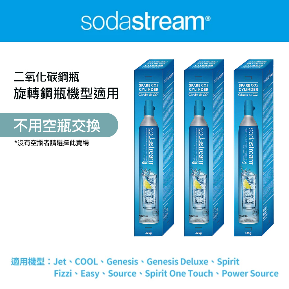 【全新鋼瓶】 CO2全新旋轉鋼瓶425g-3入組(僅適用旋轉機種)