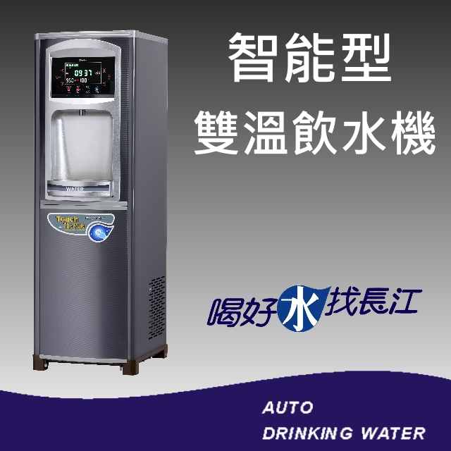 Chang Jiang 長江 飲水機  5236 智能型雙溫飲水機