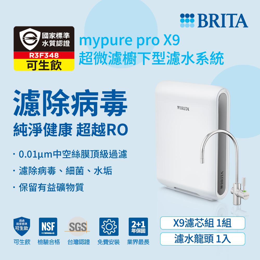 BRITA 德國 mypure pro超微濾專業級濾水系統X9