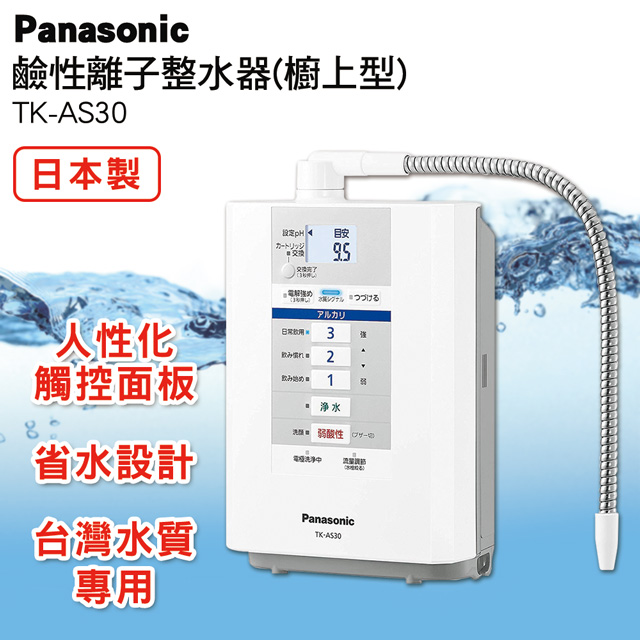 Panasonic國際牌鹼性離子整水器TK-AS30 - PChome 24h購物