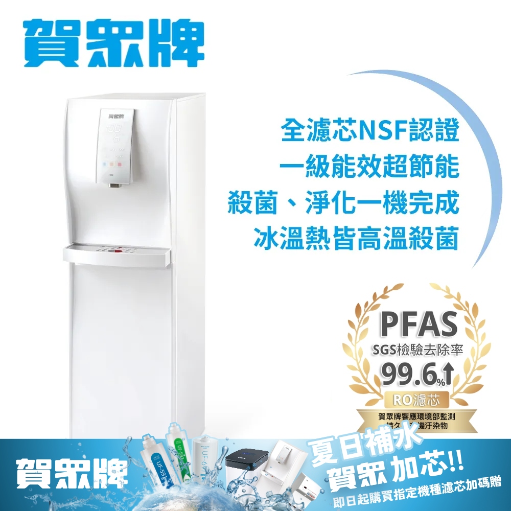 賀眾牌直立式極緻淨化飲水機UN-6802AW-1
