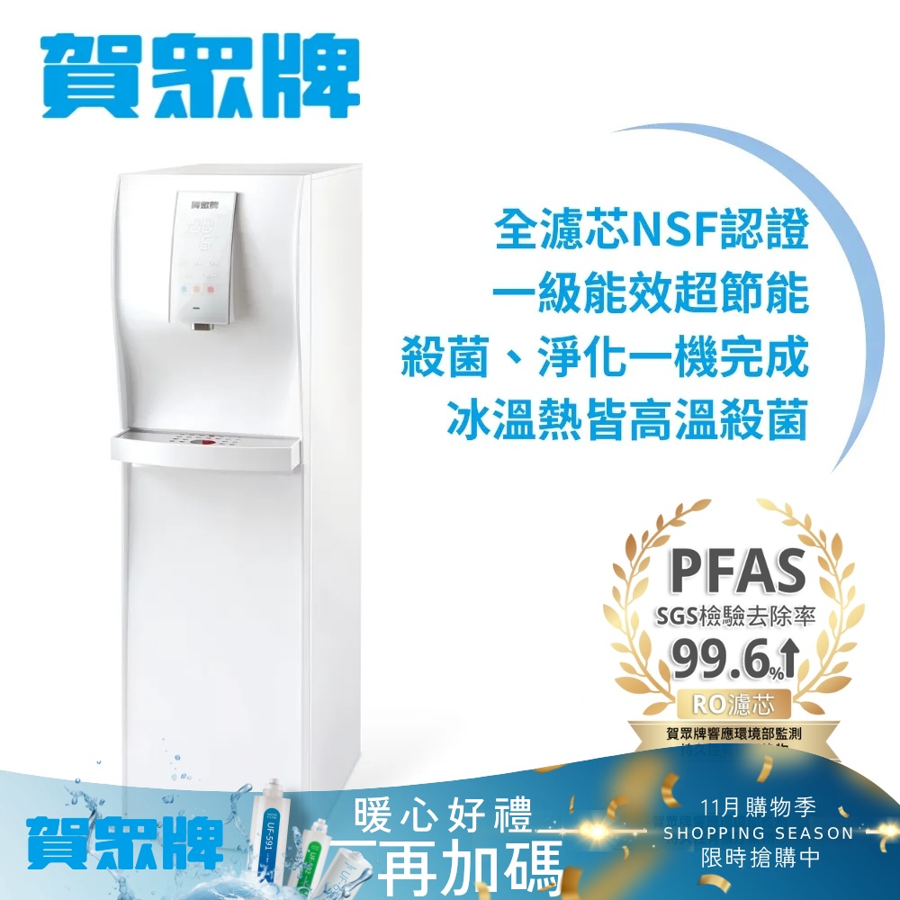 賀眾牌直立式極緻淨化飲水機UN-6802AW-1