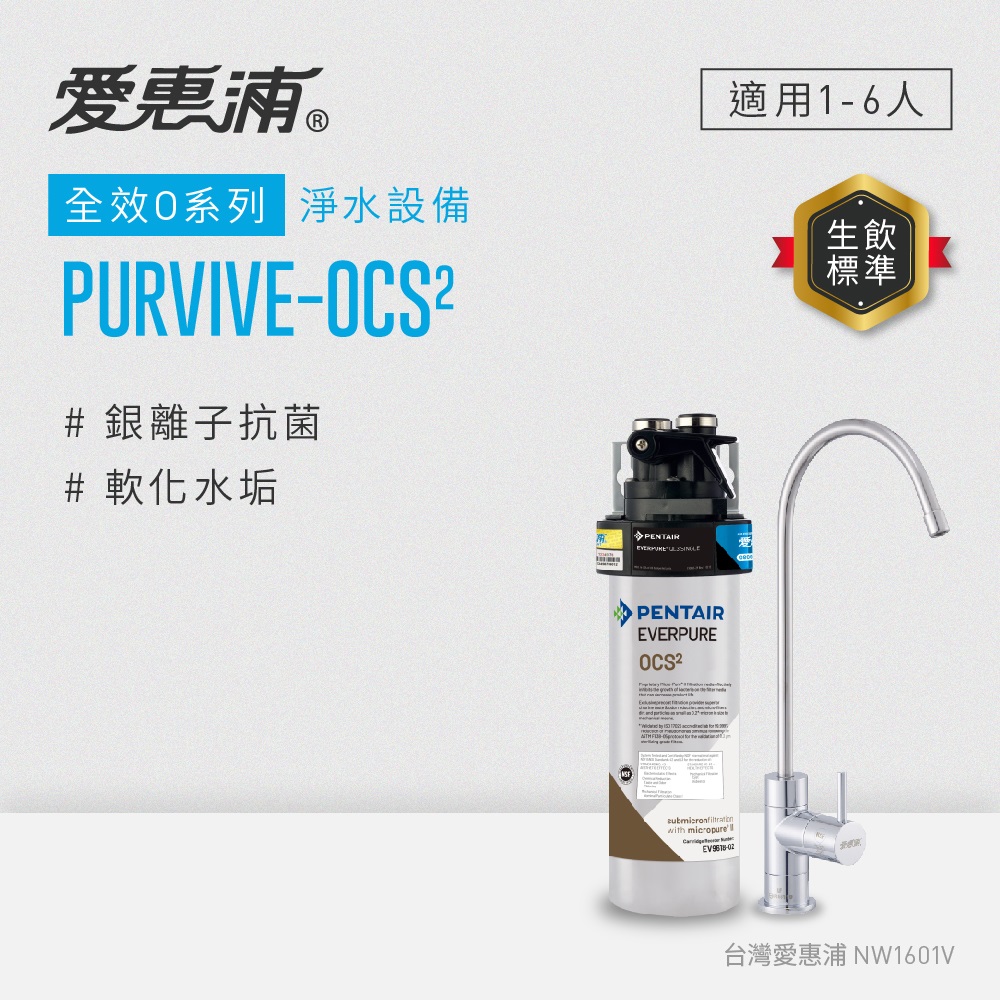 EVERPURE 愛惠浦 櫥下型 PURVIVE-OCS2無鉛龍頭生飲淨水器(可加購升級套件)