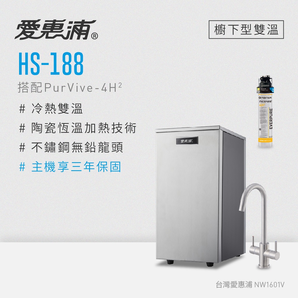 EVERPURE 愛惠浦 雙溫櫥下型 HS188熱飲機+4H2生飲淨水器