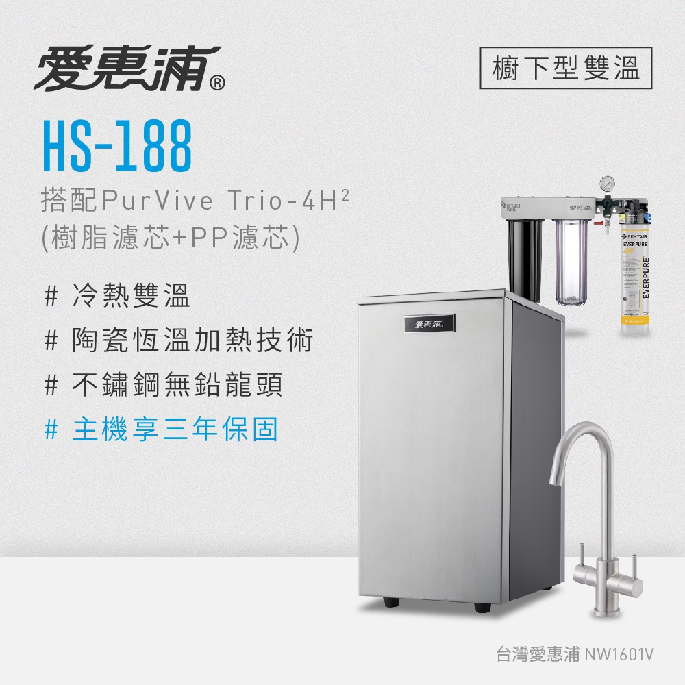 愛惠浦 雙溫加熱系統三道式淨水設備 HS188+PURVIVE Trio-4H2