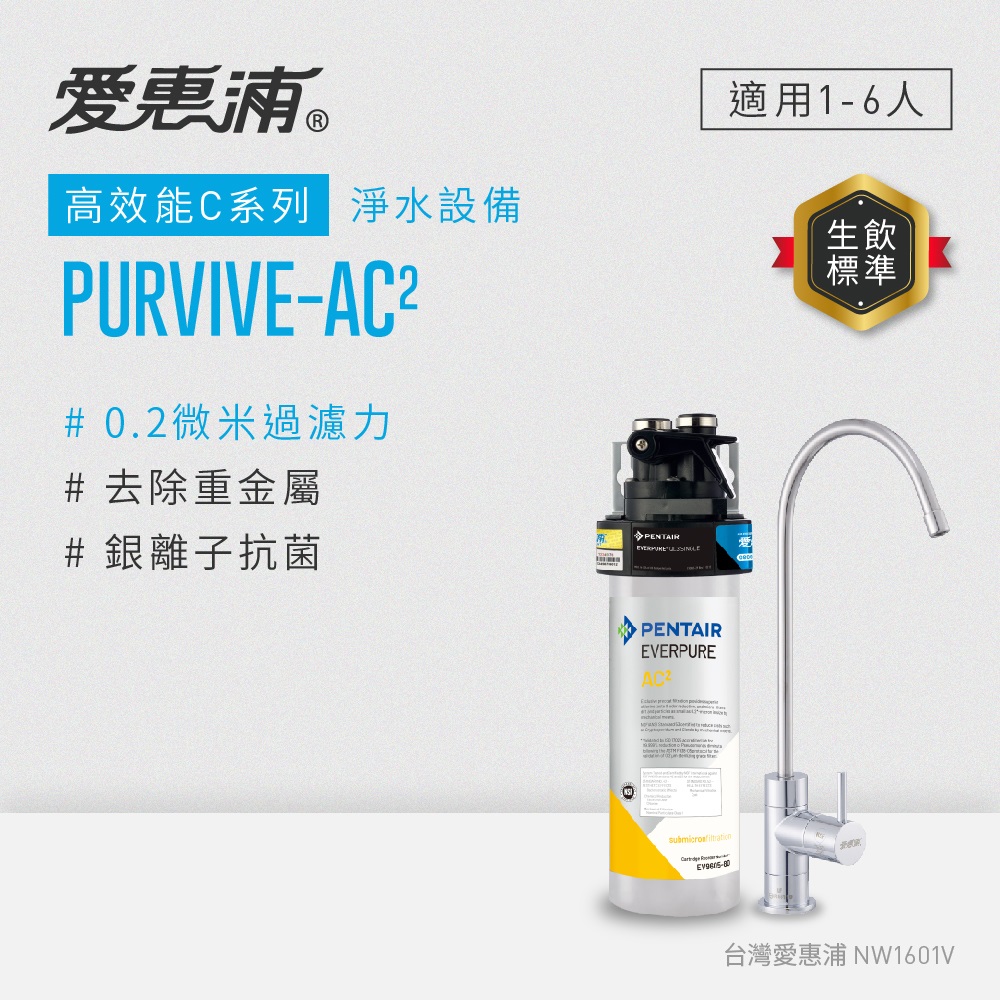 EVERPURE 愛惠浦 櫥下型 PURVIVE-AC2無鉛龍頭生飲淨水器(可加購升級套件)