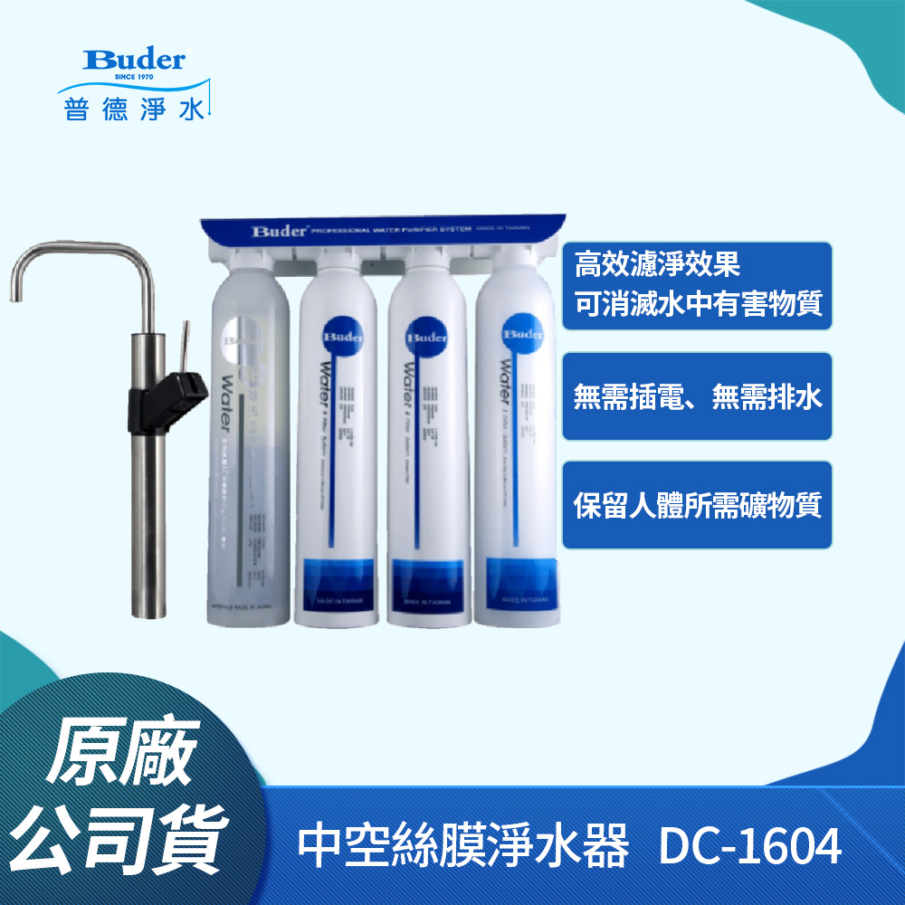 Buder 普德】DC-1604 四道式中空絲膜生飲級淨水器(免費安裝)