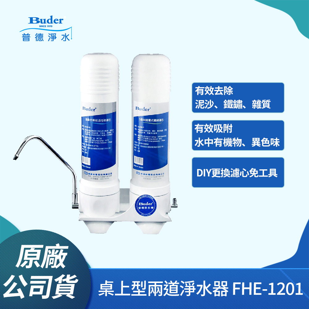FHE-1201 櫥上型二道式 DIY 淨水器(贈送 5MCTO 濾芯各1支)