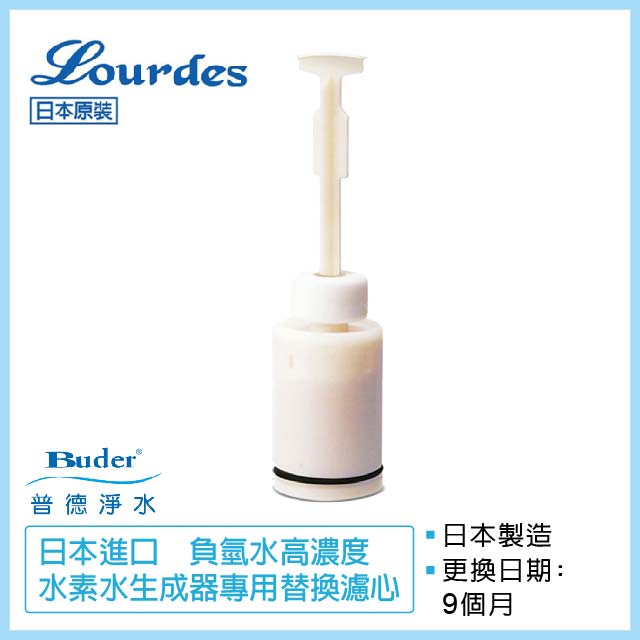 Buder 普德 日本進口 負氫水高濃度水素水生成器專用替換濾芯(單入)