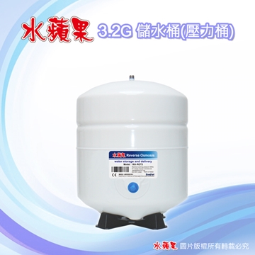 EssenPure 水蘋果 高品質 3.2G 儲水桶 / 壓力桶 RO機用